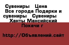 Сувениры › Цена ­ 700 - Все города Подарки и сувениры » Сувениры   . Ханты-Мансийский,Покачи г.